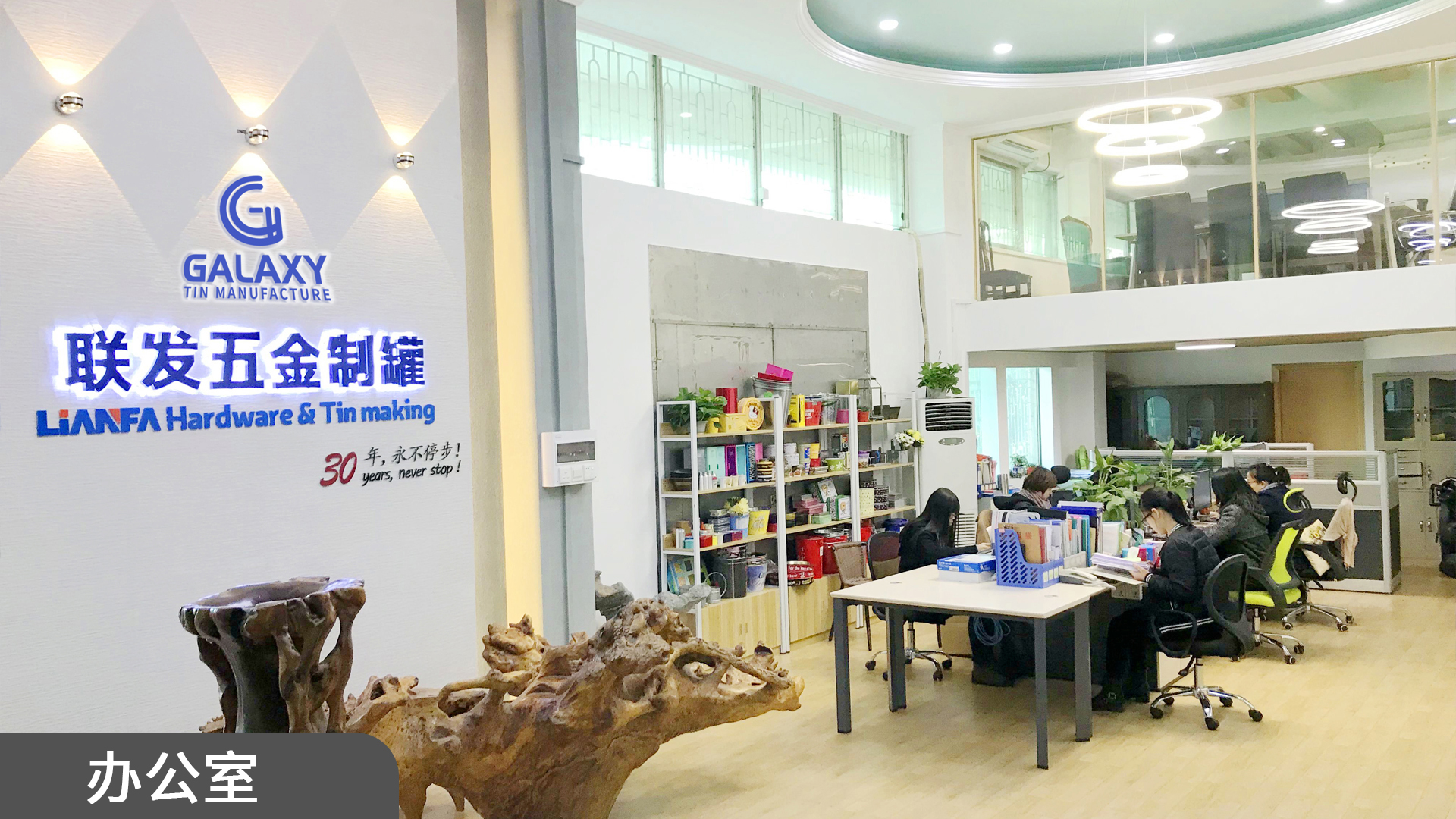 联发五金制罐办公区